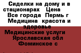 Сиделки на дому и в стационарах › Цена ­ 80 - Все города, Пермь г. Медицина, красота и здоровье » Медицинские услуги   . Ярославская обл.,Фоминское с.